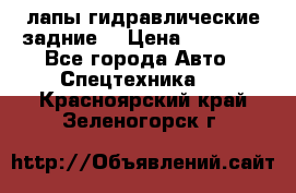 лапы гидравлические задние  › Цена ­ 30 000 - Все города Авто » Спецтехника   . Красноярский край,Зеленогорск г.